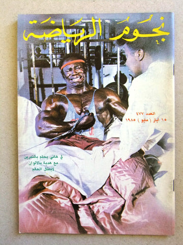 Nojom Riyadah Lee Haney BodyBuilding مجلة نجوم الرياضة Arabic Magazine 1985