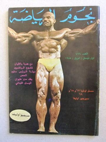 Nojom Riyadah Sergio Oliva BodyBuilding مجلة نجوم الرياضة Arabic Magazine 1985
