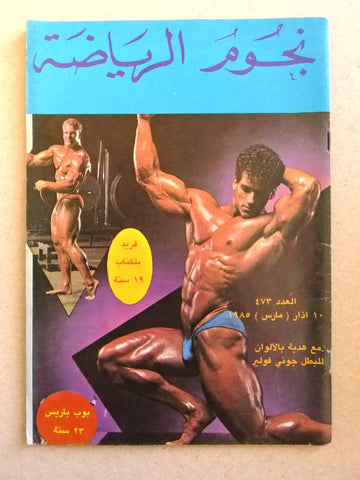 Nojom Riyadah #473 Bob Paris BodyBuilding مجلة نجوم الرياضة Arabic Magazine 1985