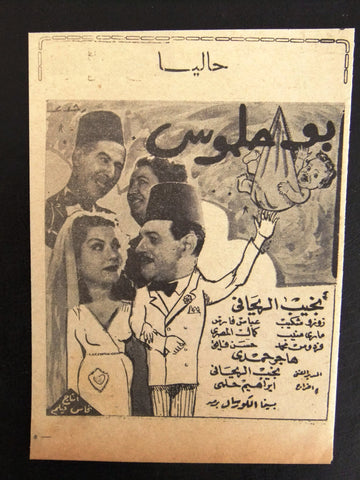 إعلان مجلة فيلم مصري أبو حلموس Magazine Film Clipping Ads 1940s