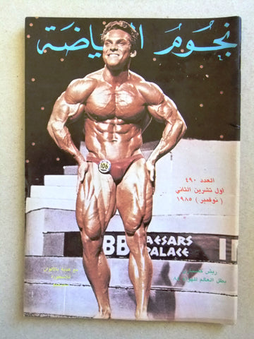 Nojom Riyadah Rich Gaspari BodyBuilding مجلة نجوم الرياضة Arabic Magazine 1985