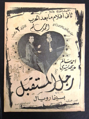 إعلان مجلة فيلم مصري رجل المستقبل Magazine Film Clipping Ads 1940s