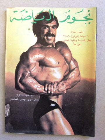 Nojom Riyadah #498 BodyBuilding مجلة نجوم الرياضة Arabic Magazine 1986
