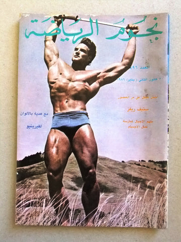 Nojom Riyadah Steve Reeves BodyBuilding مجلة نجوم الرياضة Arabic Magazine 1986