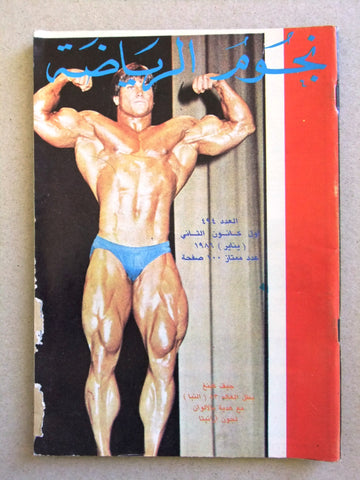 Nojom Riyadah #494 BodyBuilding مجلة نجوم الرياضة Arabic Magazine 1986