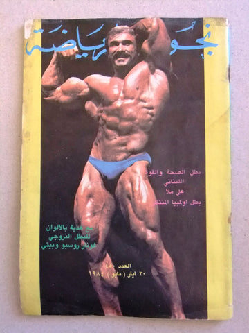 Nojom Riyadah #450 BodyBuilding مجلة نجوم الرياضة Arabic Magazine 1984