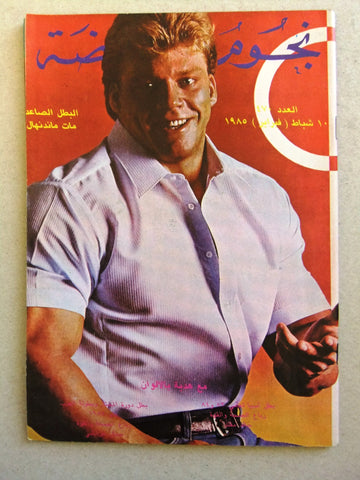 Nojom Riyadah #470 BodyBuilding مجلة نجوم الرياضة Arabic Magazine 1985
