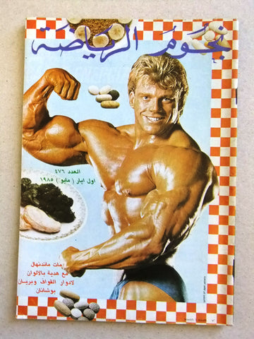 Nojom Riyadah BodyBuilding مجلة نجوم الرياضة Arabic Magazine 1985