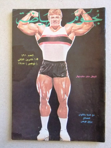 Nojom Riyadah BodyBuilding #491 مجلة نجوم الرياضة Arabic Magazine 1985