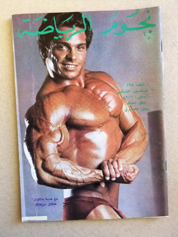 Nojom Riyadah BodyBuilding Rich Gaspari #495 نجوم الرياضة Arabic Magazine 1986