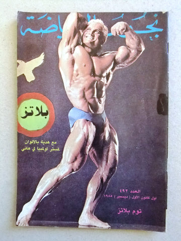 Nojom Riyadah BodyBuilding Tom Platz #492 نجوم الرياضة Arabic Magazine 1985