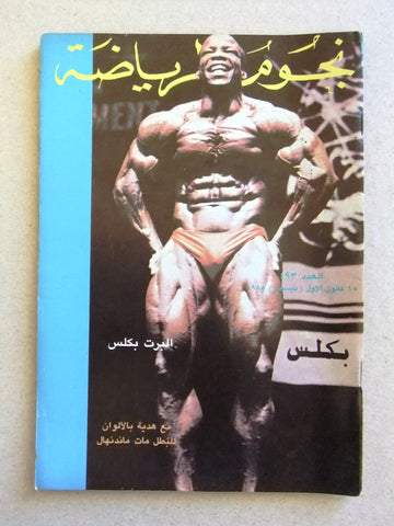Nojom Riyadah BodyBuilding Albert Beckles #493 نجوم الرياضة Arabic Magazine 1985