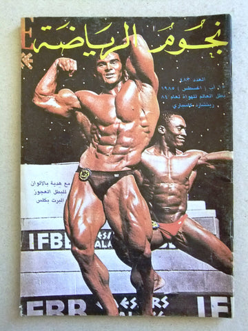 Nojom Riyadah BodyBuilding Rich Gaspari #483 نجوم الرياضة Arabic Magazine 1985
