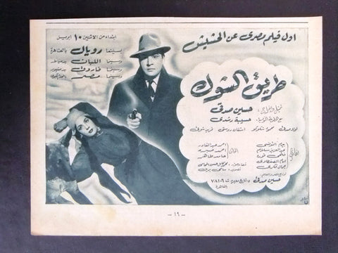 إعلان مجلة فيلم مصري طريق الشوك Magazine Film Clipping Ads 1950s