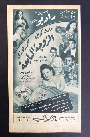 إعلان مجلة فيلم مصري الزوجة السابعة Magazine Film Clipping Ads 1950s