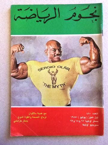 Nojom Riyadah BodyBuilding Sergio Oliva #480 نجوم الرياضة Arabic Magazine 1985