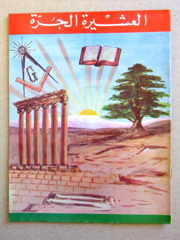 مجلة العشيرة الحرة, الماسونية Lebanese Arabic Masonic #4 (Fourth Year) Magazine 1967