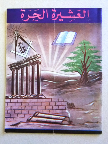 مجلة العشيرة الحرة, الماسونية Lebanese Arabic Masonic #6 (Fourth Year) Magazine 1967