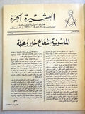 مجلة العشيرة الحرة, الماسونية Lebanese Arabic Masonic #6 (Fourth Year) Magazine 1967