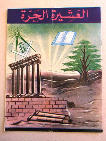 مجلة العشيرة الحرة, الماسونية Lebanese Arabic Masonic #7 (Fourth Year) Magazine 1967