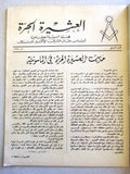 مجلة العشيرة الحرة, الماسونية Lebanese Arabic Masonic #7 (Fourth Year) Magazine 1967