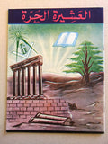 مجلة العشيرة الحرة, الماسونية Lebanese Arabic Masonic #10 (Fifth Year) Magazine 1968