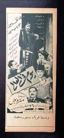 إعلان مجلة فيلم مصري يوم في العالي Magazine Film Clipping Ads 1940s