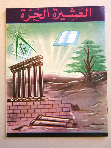 مجلة العشيرة الحرة, الماسونية Lebanese Arabic Masonic #11 (Fifth Year) Magazine 1968