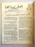 مجلة العشيرة الحرة, الماسونية Lebanese Arabic Masonic #11 (Fifth Year) Magazine 1968