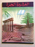 مجلة العشيرة الحرة, الماسونية Lebanese Arabic Masonic #12 (Fifth Year) Magazine 1968