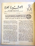 مجلة العشيرة الحرة, الماسونية Lebanese Arabic Masonic #12 (Fifth Year) Magazine 1968