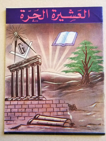 مجلة العشيرة الحرة, الماسونية Lebanese Arabic Masonic #5 (Fourth Year) Magazine 1967