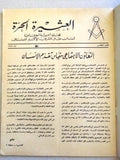 مجلة العشيرة الحرة, الماسونية Lebanese Arabic Masonic #5 (Fourth Year) Magazine 1967