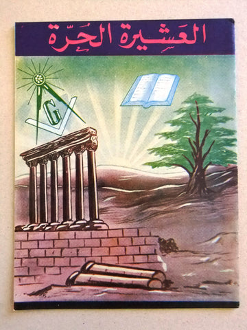 مجلة العشيرة الحرة, الماسونية Lebanese Arabic Masonic #8 (Fourth Year) Magazine 1967