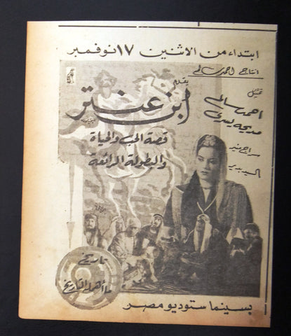 إعلان مجلة فيلم مصري ابن عنتر Magazine Film Clipping Ads 1940s