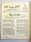 مجلة العشيرة الحرة, الماسونية Lebanese Arabic Masonic #8 (Fourth Year) Magazine 1967