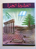 مجلة العشيرة الحرة, الماسونية Lebanese Arabic Masonic #14 Magazine 1968