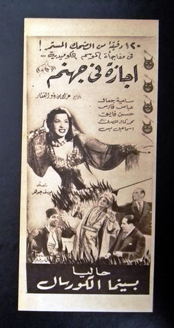 إعلان مجلة فيلم مصري اجازة في جهنم Magazine Film Clipping Ads 1940s