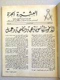 مجلة العشيرة الحرة, الماسونية Lebanese Arabic Masonic #14 Magazine 1968