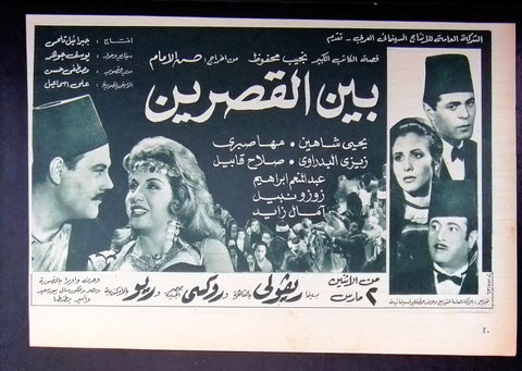 إعلان مجلة فيلم مصري بين القصرين Magazine Film Clipping Ads 1960s