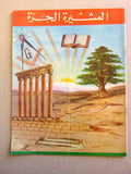 مجلة العشيرة الحرة, الماسونية Lebanese Arabic Masonic #3 (Fourth Year) Magazine 1967