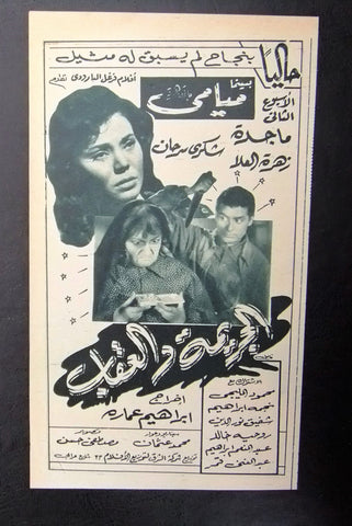 إعلان مجلة فيلم مصري الجريمة والعقاب Magazine Film Clipping Ads 1950s