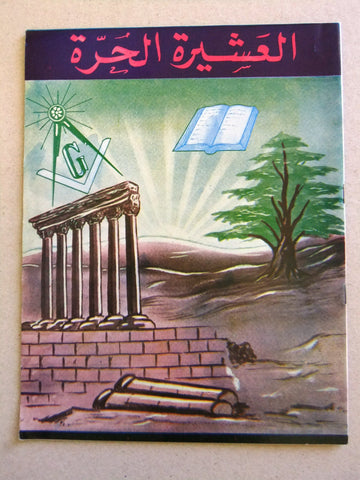 مجلة العشيرة الحرة, الماسونية Lebanese Arabic Masonic #13 Magazine 1968