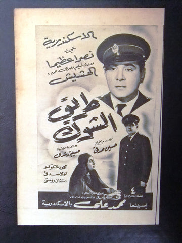 إعلان مجلة فيلم مصري طريق الشوك Magazine Film Clipping Ads 1950s