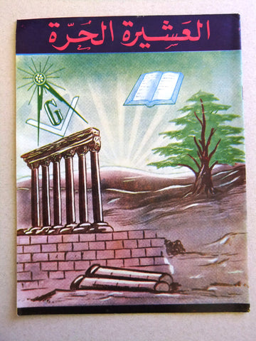 مجلة العشيرة الحرة, الماسونية Lebanese Arabic Masonic #9 (Fourth Year) Magazine 1967