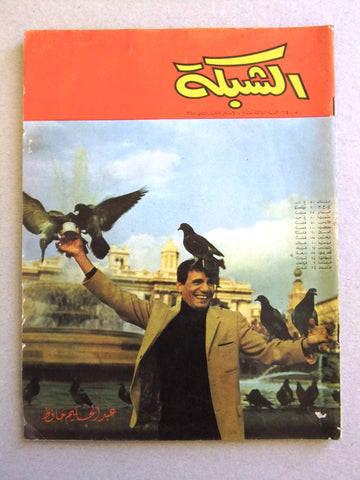 مجلة الشبكة Chabaka Abdel Halim Hafez عبد الحليم حافظ Arabic #624 Magazine 1968