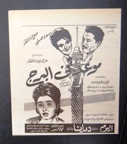 إعلان مجلة فيلم مصري موعد في البرج Magazine Film Clipping Ads 1960s