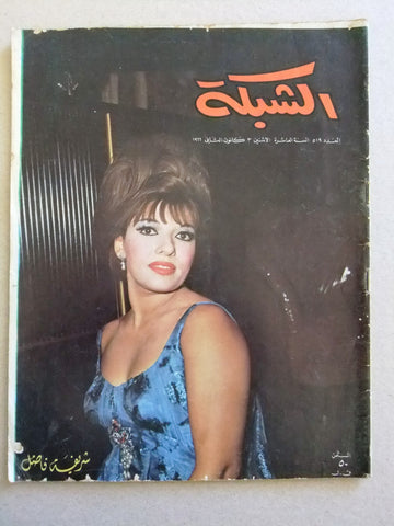مجلة الشبكة Chabaka #519 Achabaka شريفة فاضل Arabic Magazine 1966