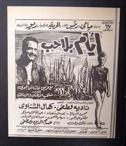 إعلان مجلة فيلم مصري أيام بلا حب Magazine Film Clipping Ads 1960s