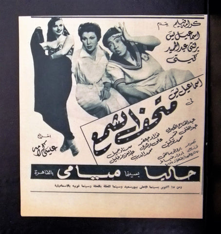 إعلان مجلة فيلم مصري إسماعيل يس في متحف الشمع Magazine Film Clipping Ads 1950s